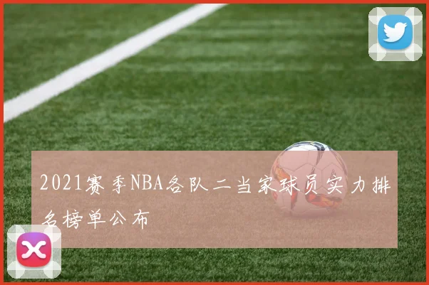 2021赛季NBA各队二当家球员实力排名榜单公布