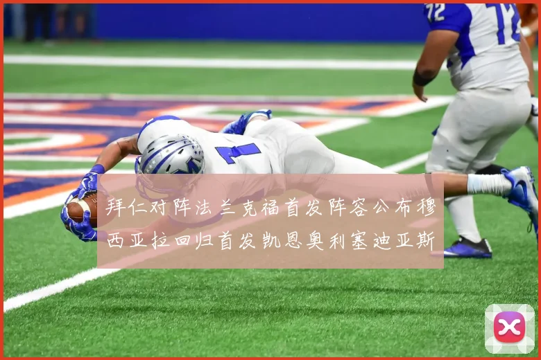 拜仁对阵法兰克福首发阵容公布穆西亚拉回归首发凯恩奥利塞迪亚斯出战