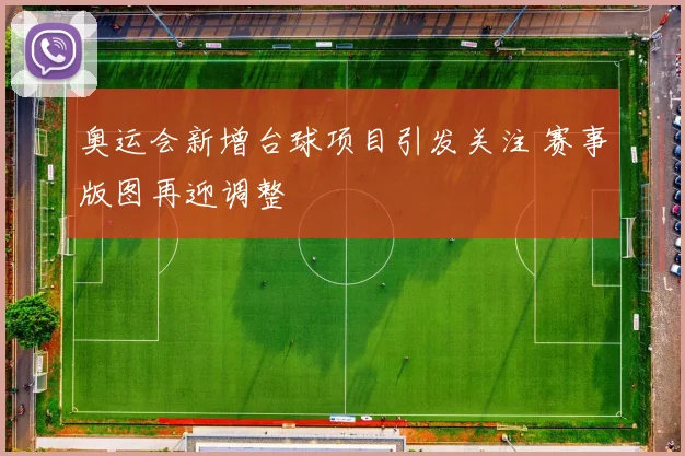 奥运会新增台球项目引发关注 赛事版图再迎调整